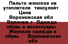 Пальто женское на утеплителе “тинсулейт“ › Цена ­ 3 500 - Воронежская обл., Воронеж г. Одежда, обувь и аксессуары » Женская одежда и обувь   . Воронежская обл.